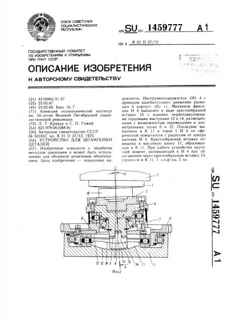 Устройство для штамповки деталей (патент 1459777)