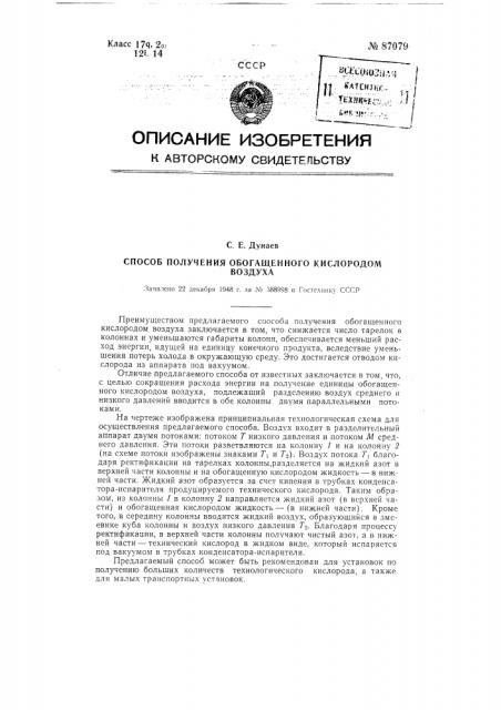 Способ получения обогащенного кислородом воздуха (патент 87079)