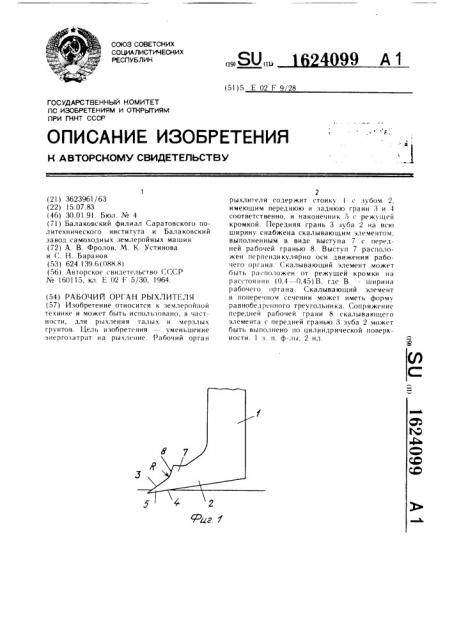 Рабочий орган рыхлителя (патент 1624099)