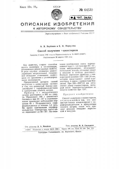 Способ получения альфа-цианстирола (патент 64530)