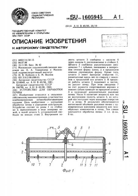 Устройство для обработки почвы (патент 1605945)