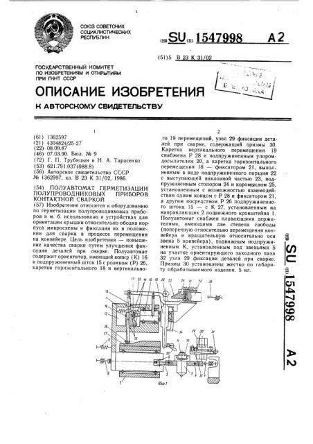 Полуавтомат герметизации полупроводниковых приборов контактной сваркой (патент 1547998)