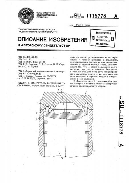 Двигатель внутреннего сгорания (патент 1118778)