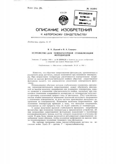 Устройство для температурной стабилизации фотодиодов (патент 143481)