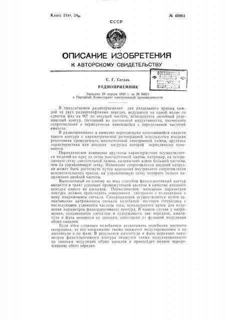 Радиоприёмник (патент 60963)