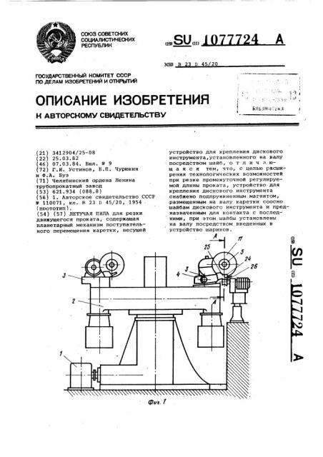 Летучая пила (патент 1077724)