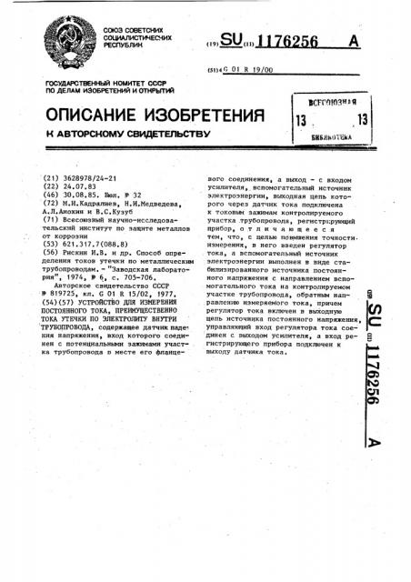 Устройство для измерения постоянного тока,преимущественно тока утечки по электролиту внутри трубопровода (патент 1176256)