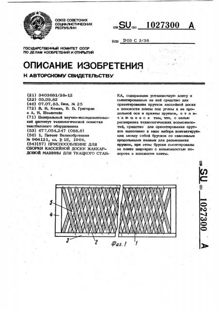 Приспособления для сборки кассейной доски жаккардовой машины для ткацкого станка (патент 1027300)