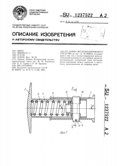 Буфер железнодорожного транспортного средства (патент 1237522)