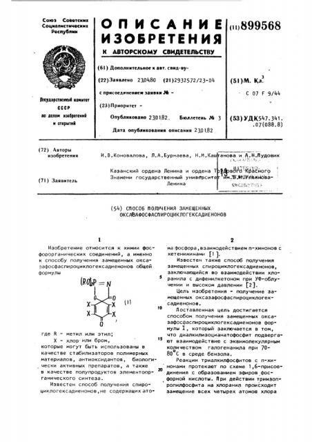 Способ получения замещенных оксазафосфаспироциклогексадиенонов (патент 899568)