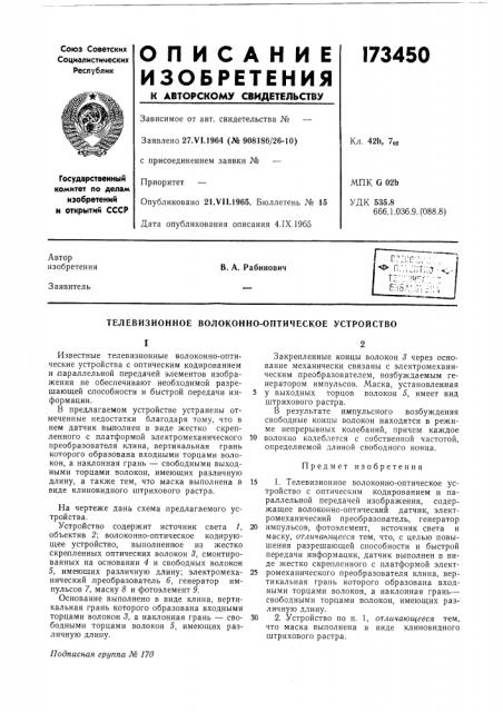 Патент ссср  173450 (патент 173450)