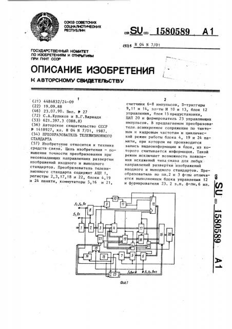 Преобразователь телевизионного стандарта (патент 1580589)