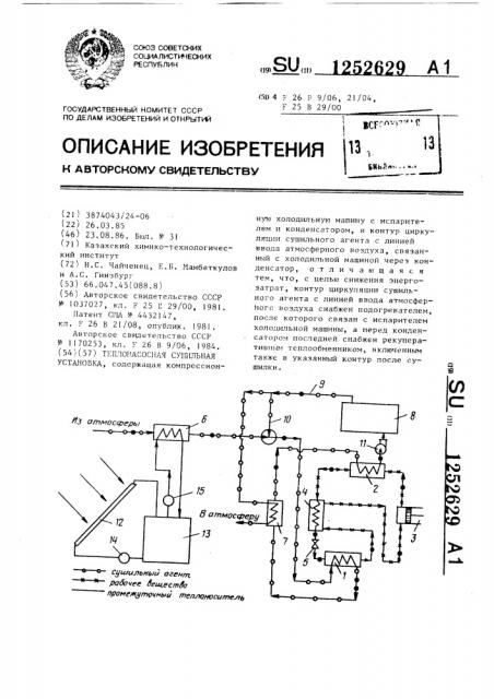 Теплонасосная сушильная установка (патент 1252629)