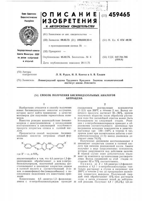 Способ получения бисимидазольных аналогов антрацена (патент 459465)