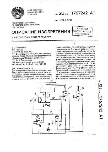 Пневмопривод (патент 1767242)