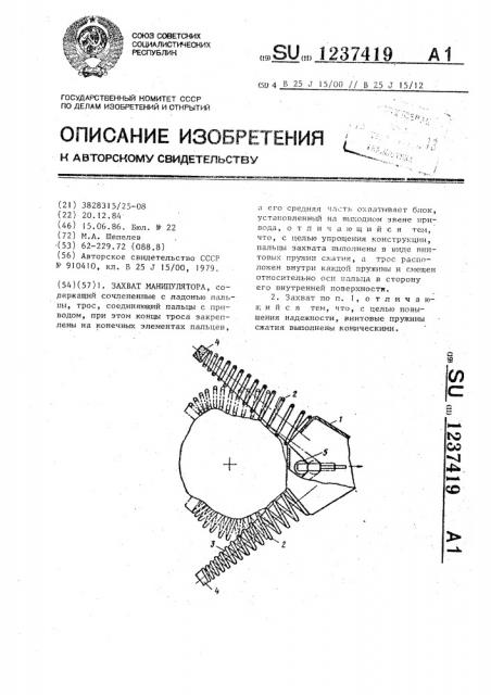 Захват манипулятора (патент 1237419)