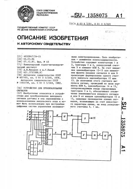 Устройство для преобразования сигналов (патент 1358075)