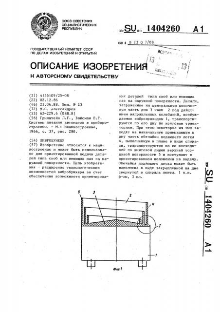 Вибробункер (патент 1404260)