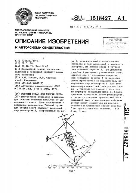 Рабочий орган для уборки снега (патент 1518427)