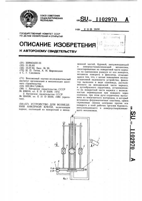 Устройство для возведения анкерной крепи (патент 1102970)