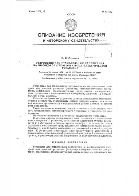 Устройство для стабилизации напряжения на высоковольтном электроде электрической установки (патент 124507)