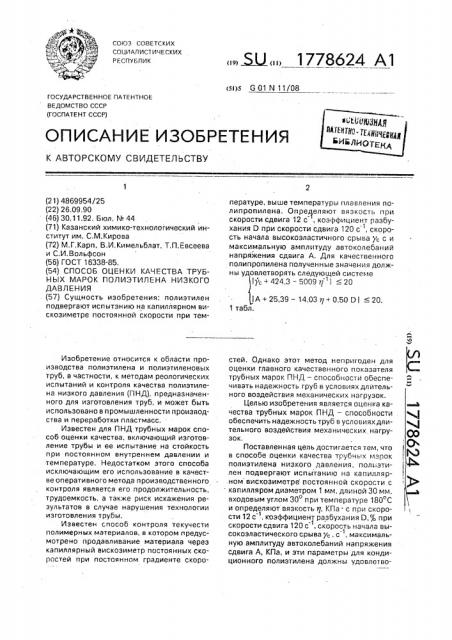 Способ оценки качества трубных марок полиэтилена низкого давления (патент 1778624)