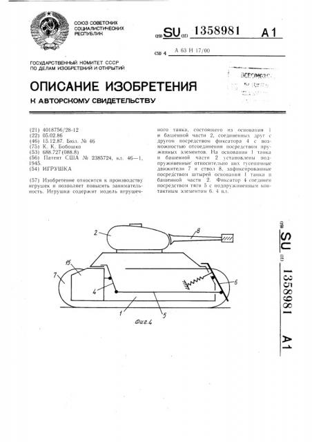 Игрушка (патент 1358981)