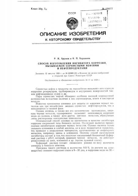 Способ изготовления ингибитора коррозии, вызываемой сернистыми нефтями и нефтепродуктами (патент 120277)
