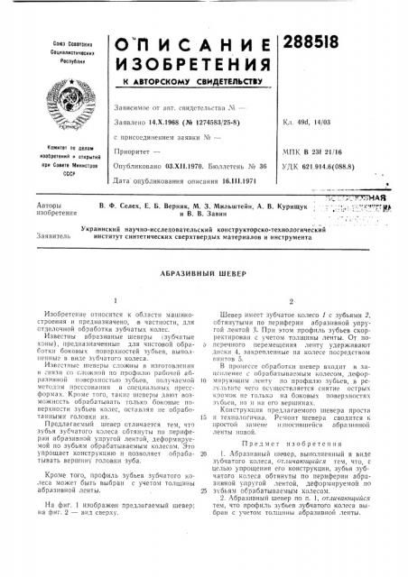 Абразивный шевер (патент 288518)