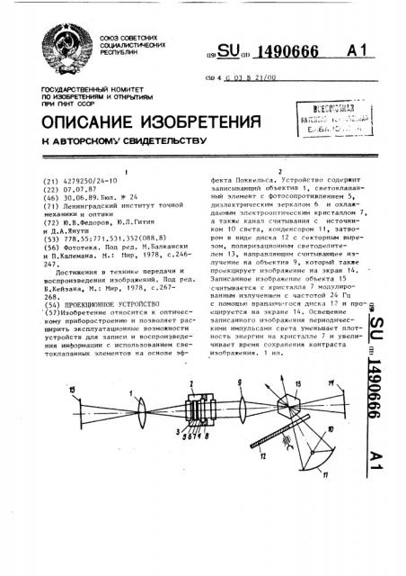 Проекционное устройство (патент 1490666)