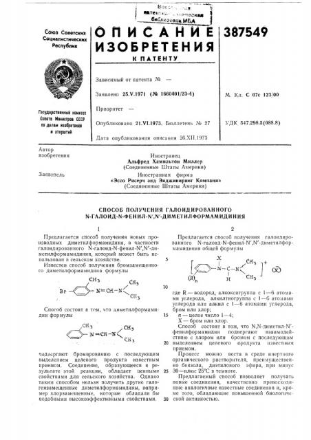 Способ получения галоидированного n-гaлoид-n-фehил-n^n'- д^шetилфopmamидиhия (патент 387549)