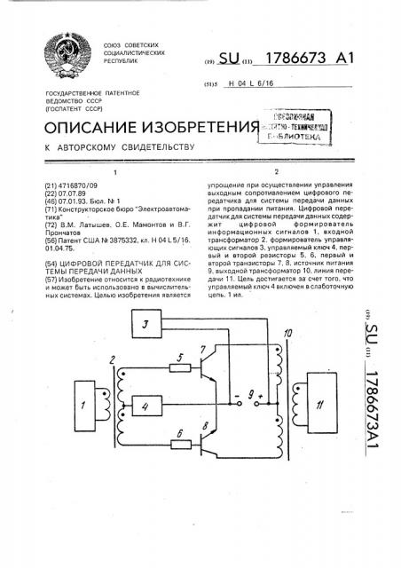 Цифровой передатчик для системы передачи данных (патент 1786673)