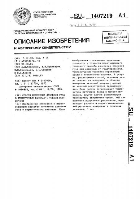 Способ измерения давления газа в герметичных камерах с тонкой оболочкой (патент 1407219)
