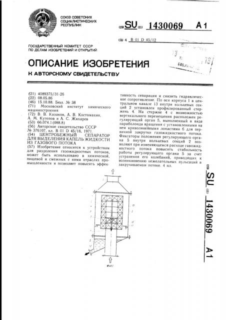 Центробежный сепаратор для выделения капель жидкости из газового потока (патент 1430069)