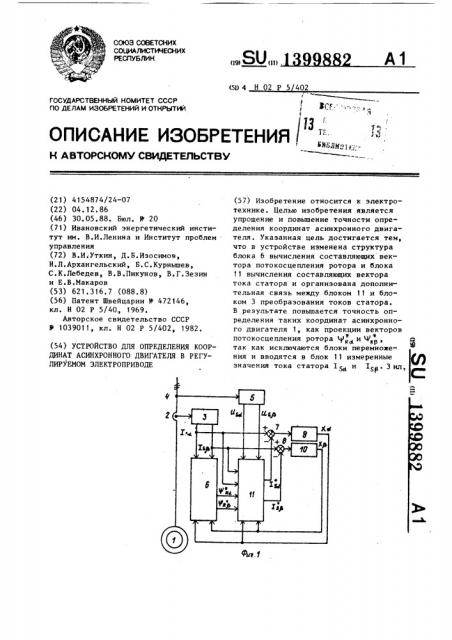 Устройство для определения координат асинхронного двигателя в регулируемом электроприводе (патент 1399882)