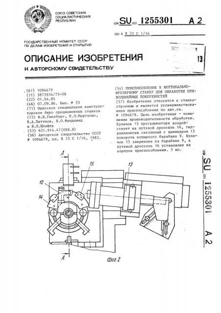 Приспособление к вертикально-фрезерному станку для обработки криволинейных поверхностей (патент 1255301)