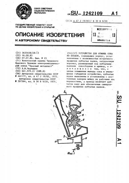 Устройство для отжима сока из плодов (патент 1242109)