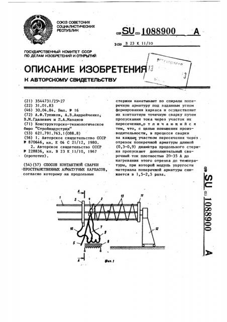 Способ контактной сварки пространственных арматурных каркасов (патент 1088900)