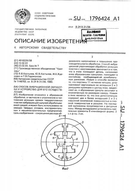 Способ вибрационной обработки и устройство для его осуществления (патент 1796424)