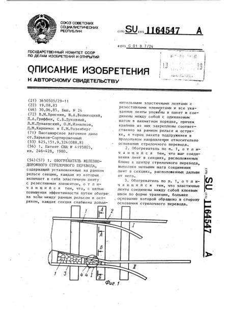 Обогреватель железнодорожного стрелочного перевода (патент 1164547)