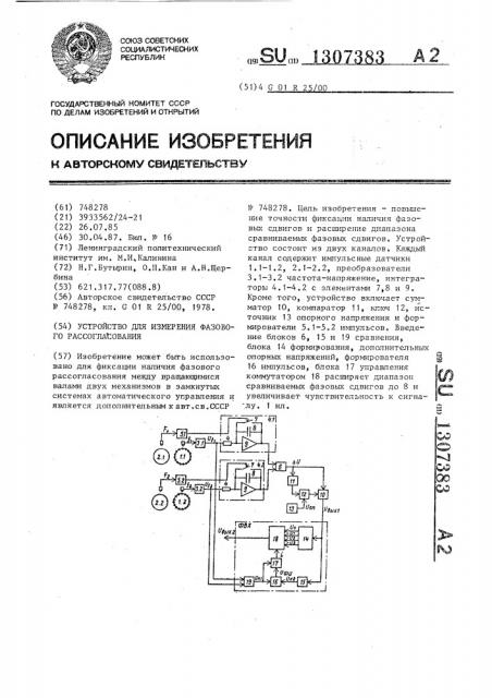Устройство для измерения фазового рассогласования (патент 1307383)