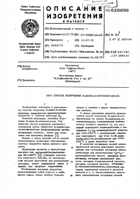 Способ получения 5-циан-4-метилоксазола (патент 626696)