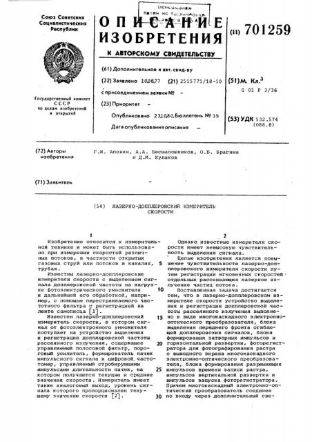 Лазерно-допплеровский измеритель скорости (патент 701259)