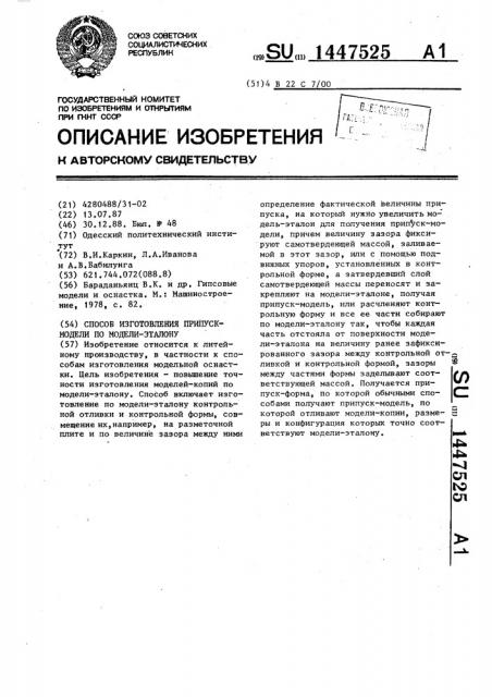 Способ изготовления припуск-модели по модели-эталону (патент 1447525)