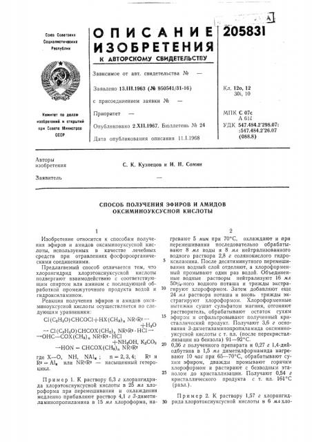 Способ получения эфиров и амидовоксиминоуксусной кислоты (патент 205831)