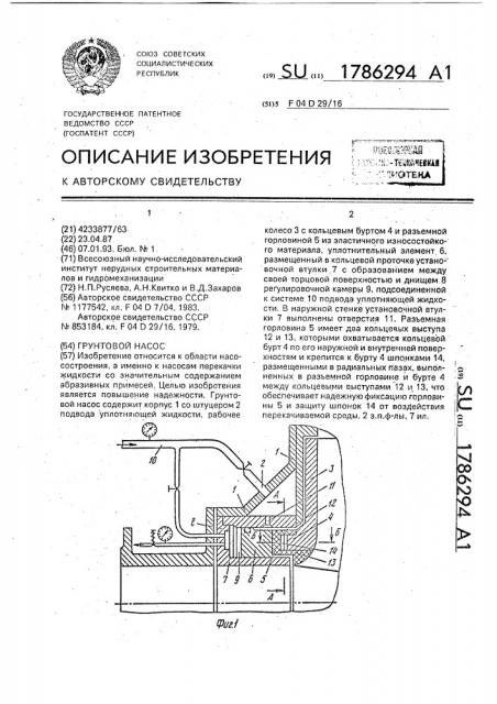 Грунтовой насос (патент 1786294)