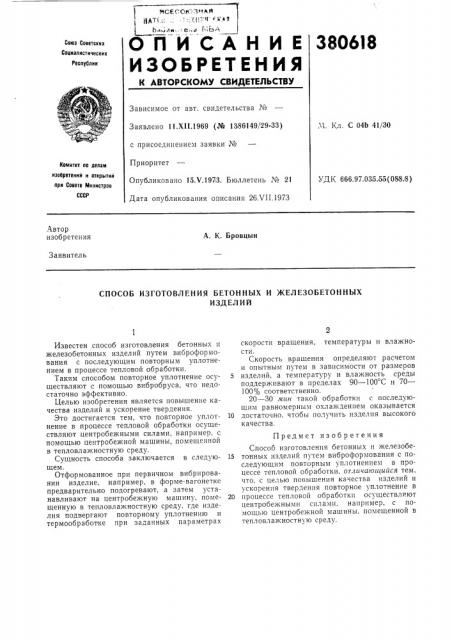 Способ изготовления бетонных и железобетонных (патент 380618)