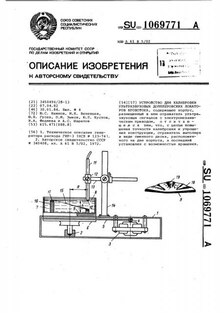 Устройство для калибровки ультразвуковых допплеровских локаторов кровотока (патент 1069771)