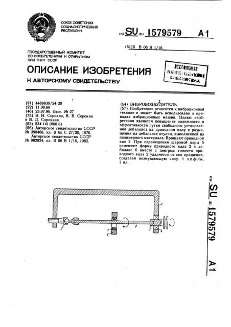 Вибровозбудитель (патент 1579579)