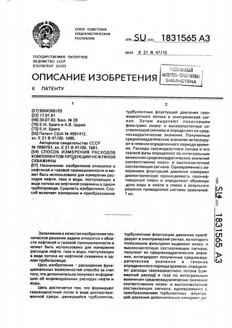 Способ измерения расходов компонентов продукции нефтяной скважины (патент 1831565)